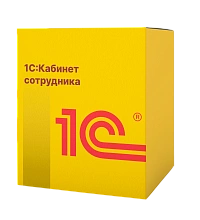 1С:Кабинет сотрудника