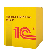 Переход с 1С:УПП на 1C:ERP